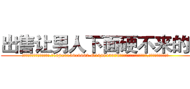 出售让男人下面硬不来的药 (出售让男人下面硬不来的药【电.话186x0156x9662-Q194843976林氏药业】我们做的是长期生意,靠的是老客户长期支持
参考消息网2月20日报道 韩媒称，“剩女多、离婚率高的城市，房价一定会上涨。”这是中国经济学家金岩石2016年12月参加在上海举行的房地产相关论坛时说的话。
)