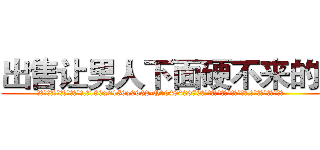 出售让男人下面硬不来的药 (出售让男人下面硬不来的药【电.话186x0156x9662-Q194843976林氏药业】我们做的是长期生意,靠的是老客户长期支持
参考消息网2月20日报道 韩媒称，“剩女多、离婚率高的城市，房价一定会上涨。”这是中国经济学家金岩石2016年12月参加在上海举行的房地产相关论坛时说的话。
)