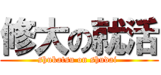 修大の就活 (shukatsu on shudai )