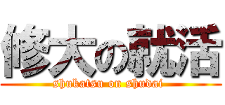 修大の就活 (shukatsu on shudai )