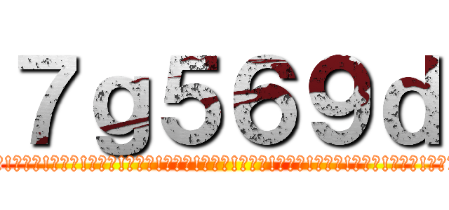 ７ｇ５６９ｄ (ｲｲﾈ!ｲｲﾈ!ｲｲﾈ!ｲｲﾈ!ｲｲﾈ!ｲｲﾈ!ｲｲﾈ!ｲｲﾈ!ｲｲﾈ!ｲｲﾈ!ｲｲﾈ!ｲｲﾈ!ｲｲﾈ!ｲｲﾈ!ｲｲﾈ!)