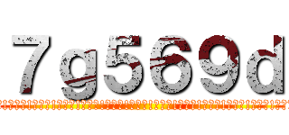 ７ｇ５６９ｄ (ｲｲﾈ!ｲｲﾈ!ｲｲﾈ!ｲｲﾈ!ｲｲﾈ!ｲｲﾈ!ｲｲﾈ!ｲｲﾈ!ｲｲﾈ!ｲｲﾈ!ｲｲﾈ!ｲｲﾈ!ｲｲﾈ!ｲｲﾈ!ｲｲﾈ!)