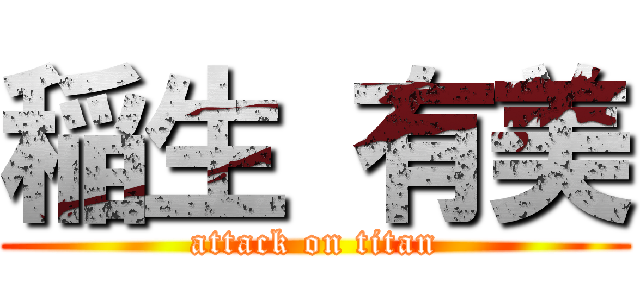 稲生 有美 (attack on titan)