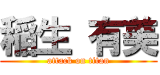 稲生 有美 (attack on titan)