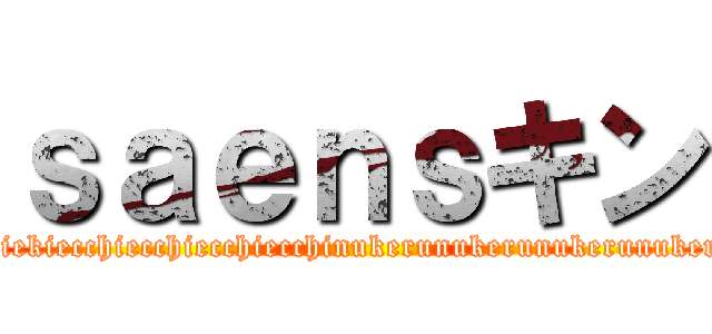 ｓａｅｎｓキン (sexsexsexaiekiaiekiaiekiaiekiaiekiecchiecchiecchiecchinukerunukerunukerunukerusyaseisyaseisyaseisyaseikin)
