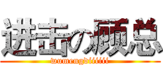 进击の顾总 (wumengdiiiiii)