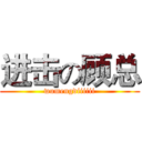 进击の顾总 (wumengdiiiiii)