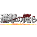 進撃の俺ら (attack on we)