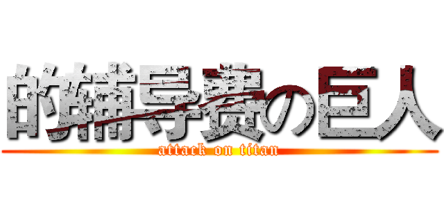 的辅导费の巨人 (attack on titan)