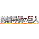 的辅导费の巨人 (attack on titan)