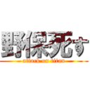 野保死す (attack on titan)