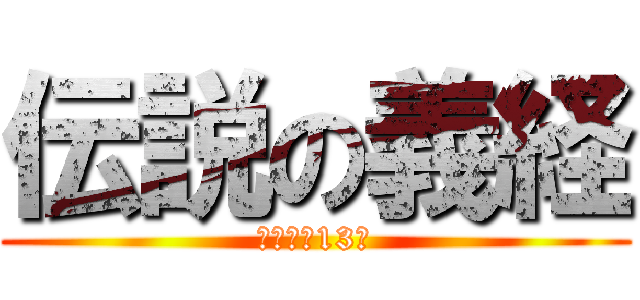 伝説の義経 (鎌倉殿の13人)