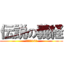 伝説の義経 (鎌倉殿の13人)