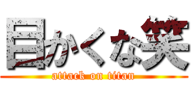 目かくな笑 (attack on titan)