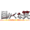 目かくな笑 (attack on titan)