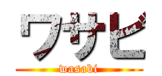 ワサビ (wasabi)