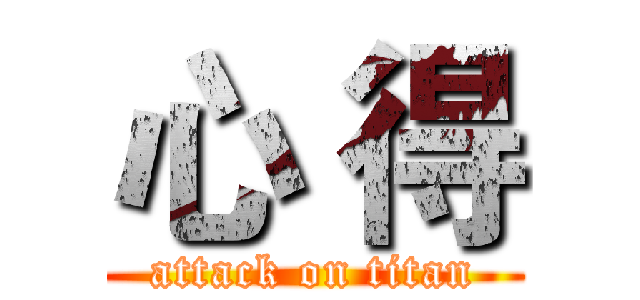 心 得 (attack on titan)