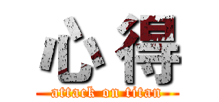 心 得 (attack on titan)