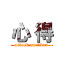 心 得 (attack on titan)