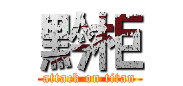 黔柜 (attack on titan)