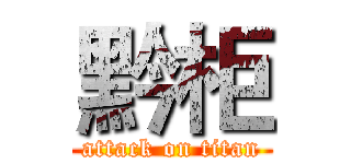 黔柜 (attack on titan)