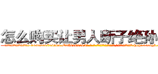 怎么购买让男人断子绝孙的药 (怎么购买让男人断子绝孙的药【电-186x2687x6963-Q278180069元-吉-药-业】我们做的是长期生意,靠的是老客户长期支持 http://sngk.net/v2R0cu
)