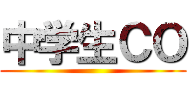 中学生ＣＯ ()