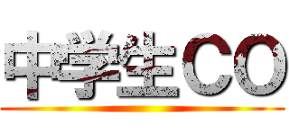 中学生ＣＯ ()