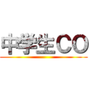 中学生ＣＯ ()