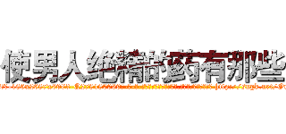 使男人绝精的药有那些 (使男人绝精的药有那些【电-186x2687x6963-Q278180069元-吉-药-业】我们做的是长期生意,靠的是老客户长期支持 http://sngk.net/OmUKJ1
)