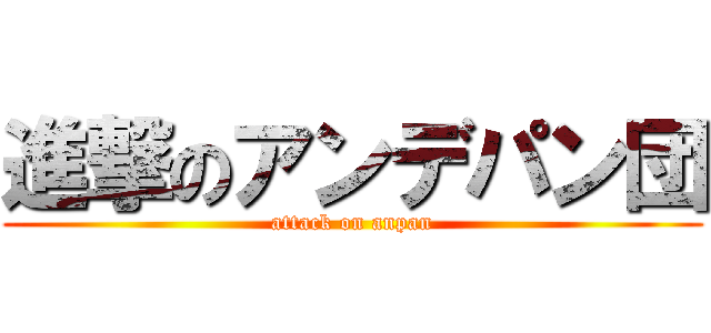 進撃のアンデパン団 (attack on anpan)