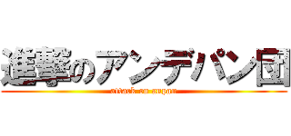 進撃のアンデパン団 (attack on anpan)
