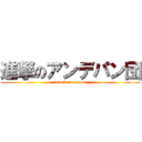 進撃のアンデパン団 (attack on anpan)