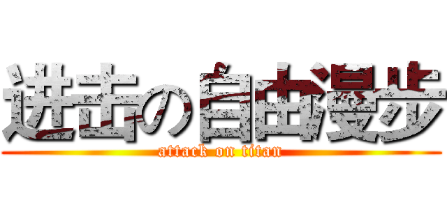 进击の自由漫步 (attack on titan)
