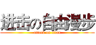 进击の自由漫步 (attack on titan)
