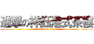 進撃の祥鈺港式茶樓 (attack on titan)