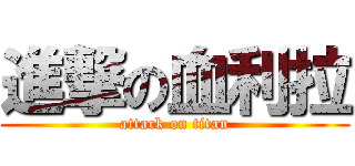 進撃の血利拉 (attack on titan)