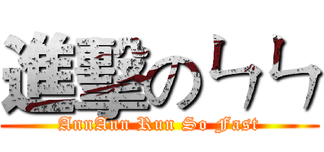 進擊のㄣㄣ (AnnAnn Run So Fast)