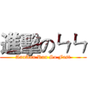 進擊のㄣㄣ (AnnAnn Run So Fast)