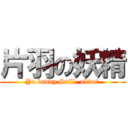 片羽の妖精 (Yo buddy.Still  alive?)