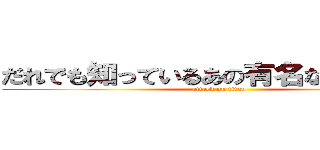 だれでも知っているあの有名ないなせな道 (attack on titan)