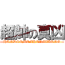 超帥の真凶 (HANDSOME ZHENGXIONG)