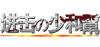 进击の少和幫 (fuck)
