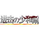进击の少和幫 (fuck)