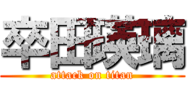 卒田瑛璃 (attack on titan)