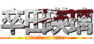 卒田瑛璃 (attack on titan)