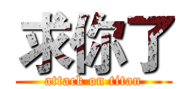 求你了 (attack on titan)