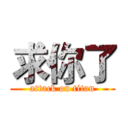 求你了 (attack on titan)