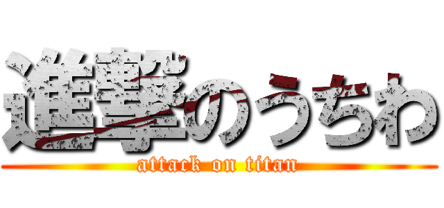 進撃のうちわ (attack on titan)