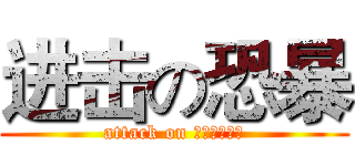 进击の恐暴 (attack on イビルジョー)